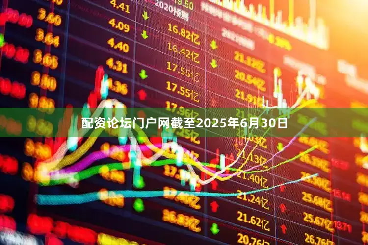 配资论坛门户网截至2025年6月30日