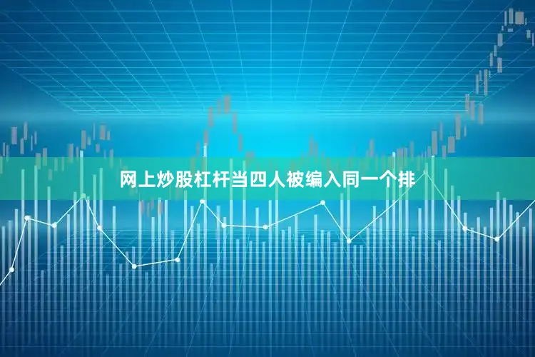 网上炒股杠杆当四人被编入同一个排