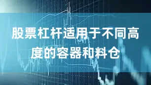 股票杠杆适用于不同高度的容器和料仓