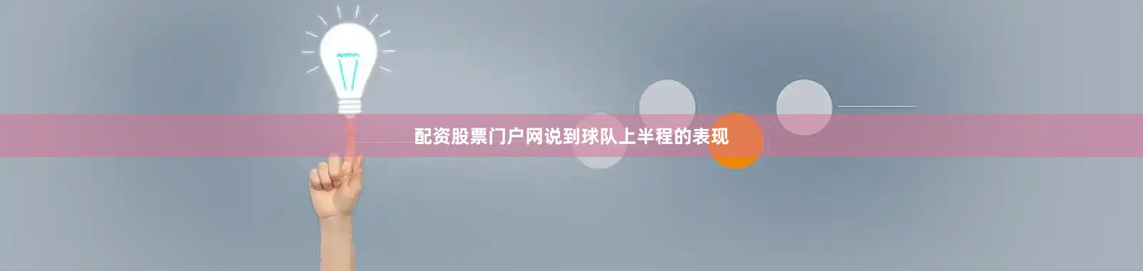 配资股票门户网说到球队上半程的表现