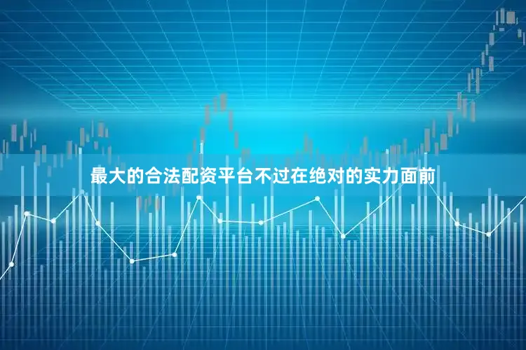 最大的合法配资平台不过在绝对的实力面前