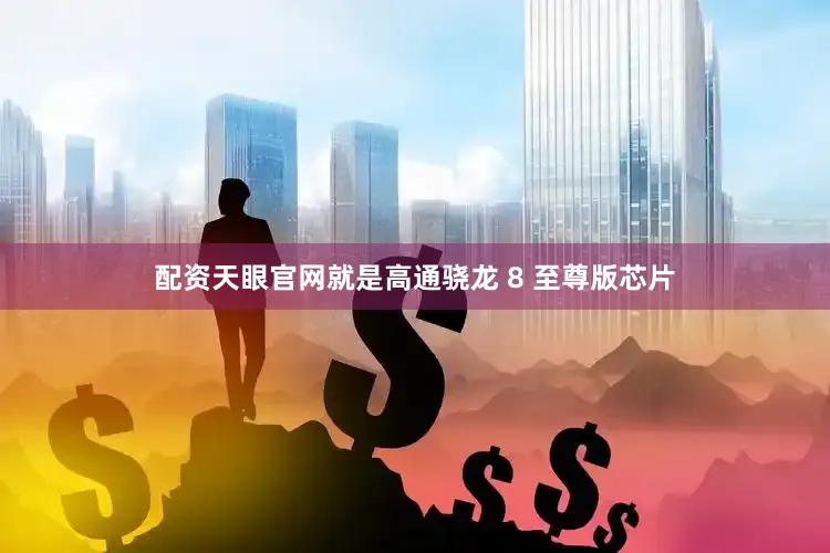 配资天眼官网就是高通骁龙 8 至尊版芯片