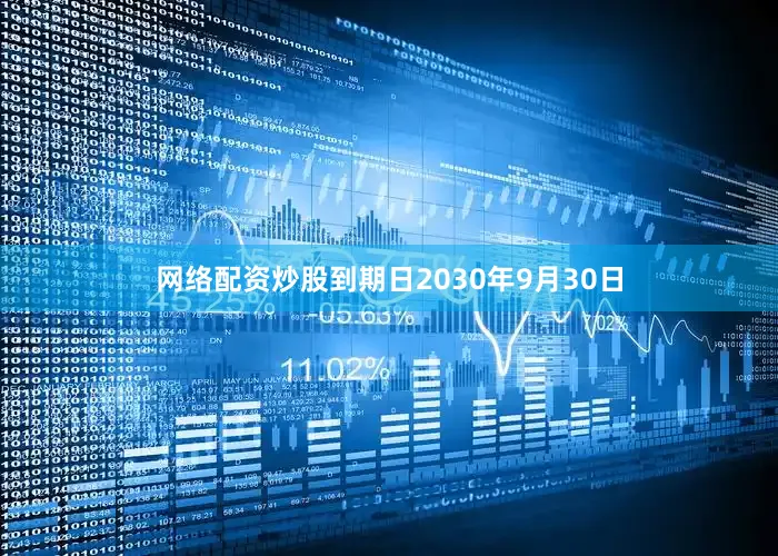 网络配资炒股到期日2030年9月30日