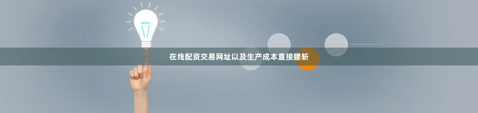 在线配资交易网址以及生产成本直接腰斩